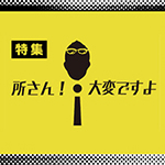 Tokoro san taihen desu yo